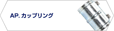 AP.カップリング