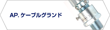 AP.ケーブルグランド