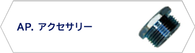AP.アクセサリー