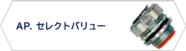AP.セレクトバリュー