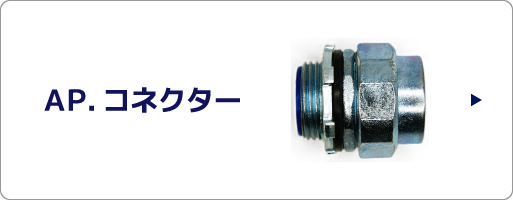 コネクター