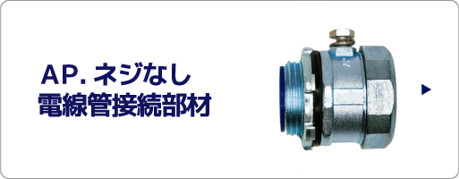 AP.ネジなし電線管接続部材