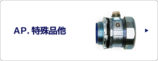AP.特殊品他