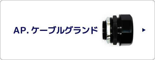 AP.ケーブルグランド