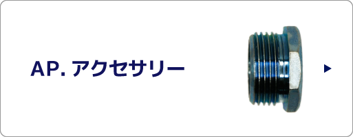 AP.アクセサリー