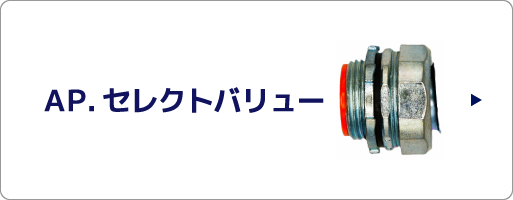 AP.セレクトバリュー
